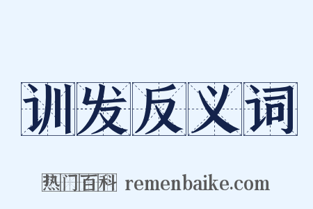 训发反义词是什么意思的图片